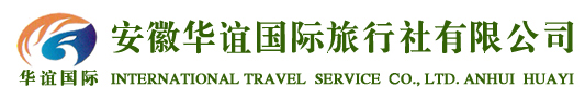 安徽華誼國際旅行社有限公司